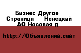 Бизнес Другое - Страница 2 . Ненецкий АО,Носовая д.